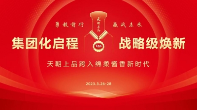 【置頂】綿柔醬香白酒開啟新紀(jì)元  天朝上品萬商峰會吹響奮進(jìn)號角
